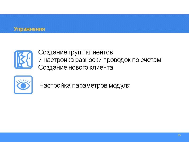 35 Упражнения Создание групп клиентов  и настройка разноски проводок по счетам Создание нового